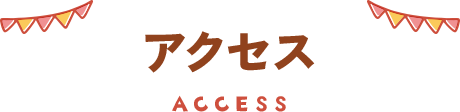 アクセス ACCESS