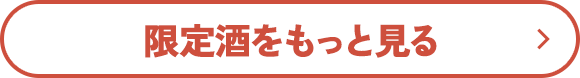 限定酒をもっと見る