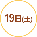 19日(土)