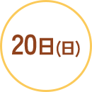 20日(日)