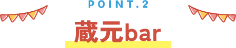 point2 蔵元bar