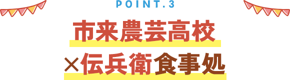 point3 市来農芸高校×伝兵衛食事処