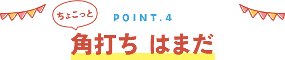 point4 角打ち はまだ