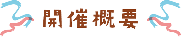 開催概要