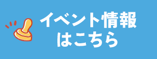 イベント情報はこちら