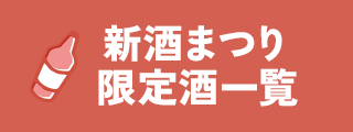 新酒まつり限定酒一覧