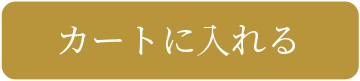 カートに入れる